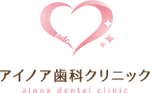 アイノア歯科クリニック